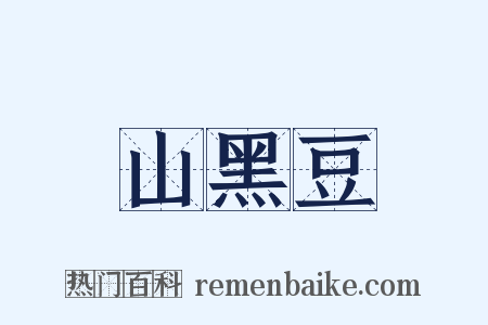 山黑豆是什么意思的图片